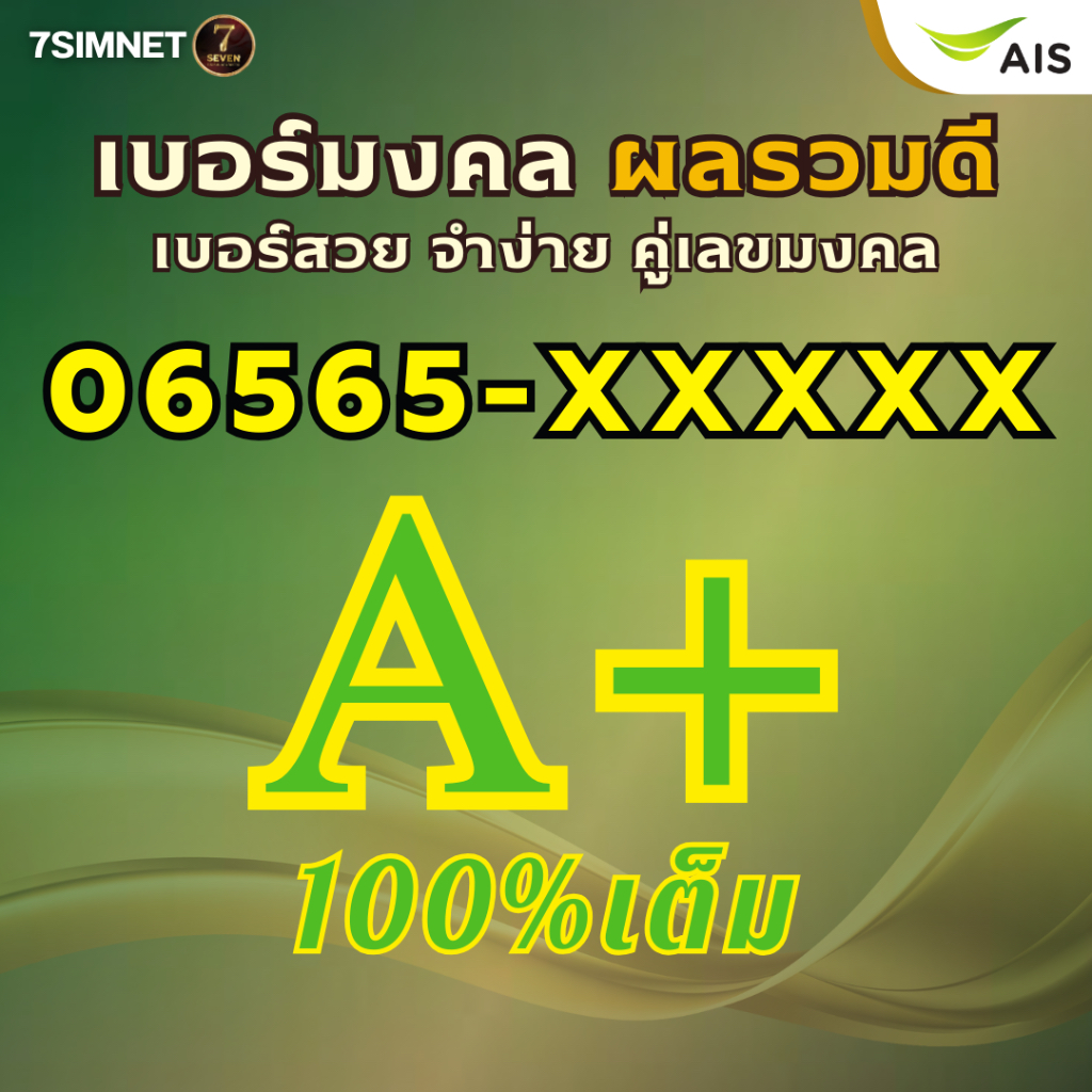 เบอร์มงคล 065 A+ คะแนนดี ผลรวมดี คะแนนเต็ม เบอร์มงคล เบอร์คัด เบอร์สวยราคาย่อมเยา ขึ้นต้น 065