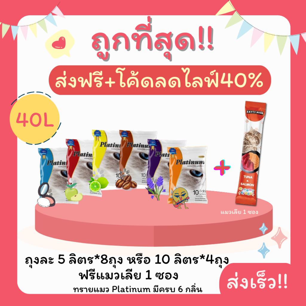 (ส่งฟรี+โค้ดลดไลฟ์40%)ทรายแมวPlatinum 40 ลิตร 5ลิตร*8 หรือ 10ลิตร*4ถุง  แถมแมวเลีย 1 ซอง ราคาถูกที่ส