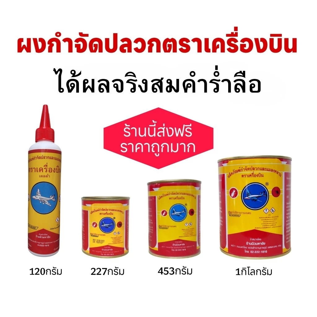 ยาฆ่าปลวก ตราเครื่องบิน ฟรีขวดโรยยา ของแท้ 100% ยากำจัดปลวก ผงกำจัดปลวก ตราเครื่องบิน