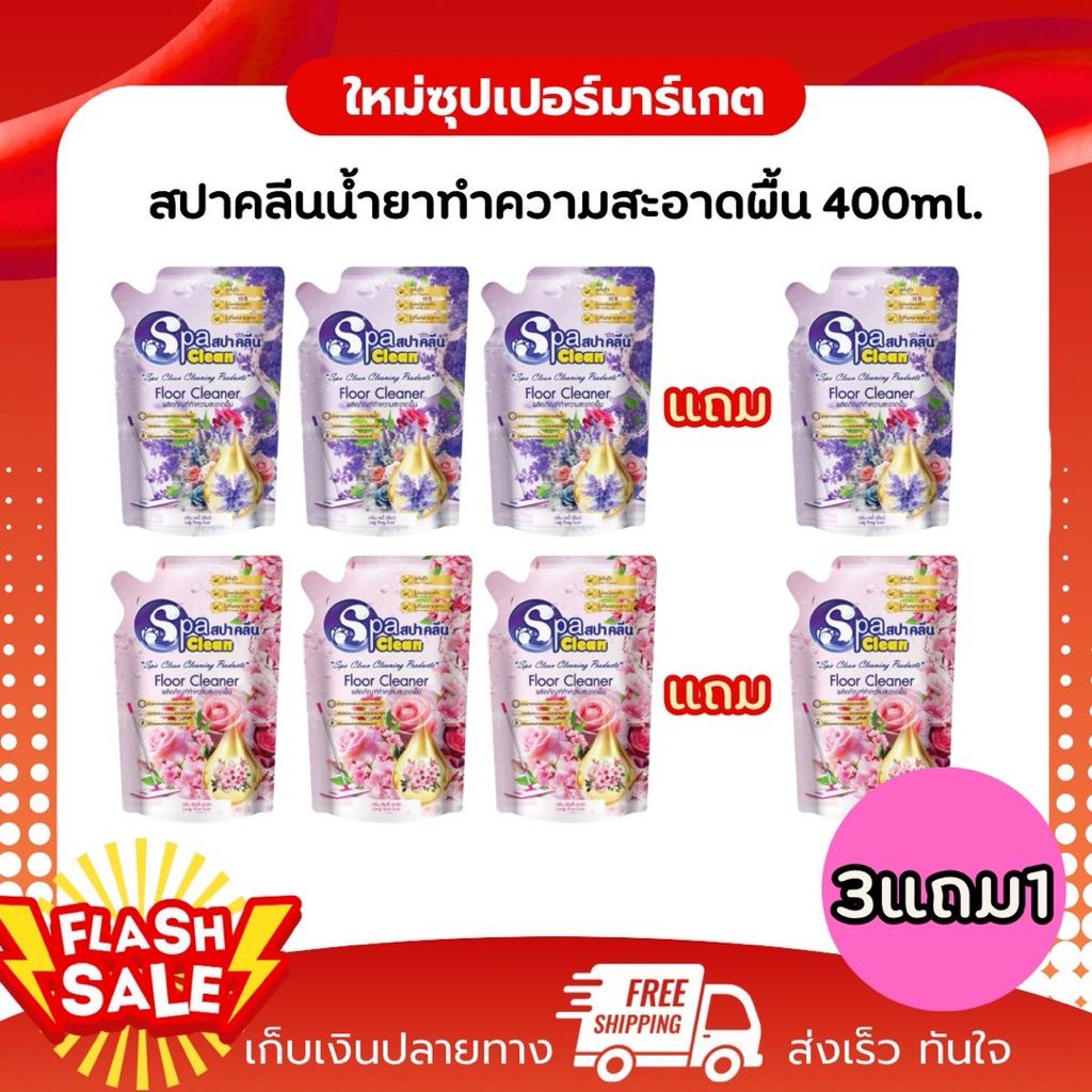 [3แถม1] Spa clean สปาคลีน ผลิตภัณฑ์ทำความสะอาดพื้น ลดกลิ่นอับ หอมสดชื่น 400ml.