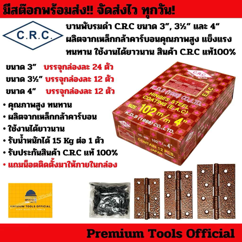 บานพับรมดำ C.R.C ขนาด 3”, 3½” และ 4“ ผลิตจากเหล็กกล้าคาร์บอนคุณภาพสูง แข็งแรง ทนทาน ใช้งานได้ยาวนาน สินค้า C.R.C แท้100%