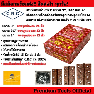 บานพับรมดำ C.R.C ขนาด 3”, 3½” และ 4“ ผลิตจากเหล็กกล้าคาร์บอนคุณภาพสูง แข็งแรง ทนทาน ใช้งานได้ยาวนาน สินค้า C.R.C แท้100%