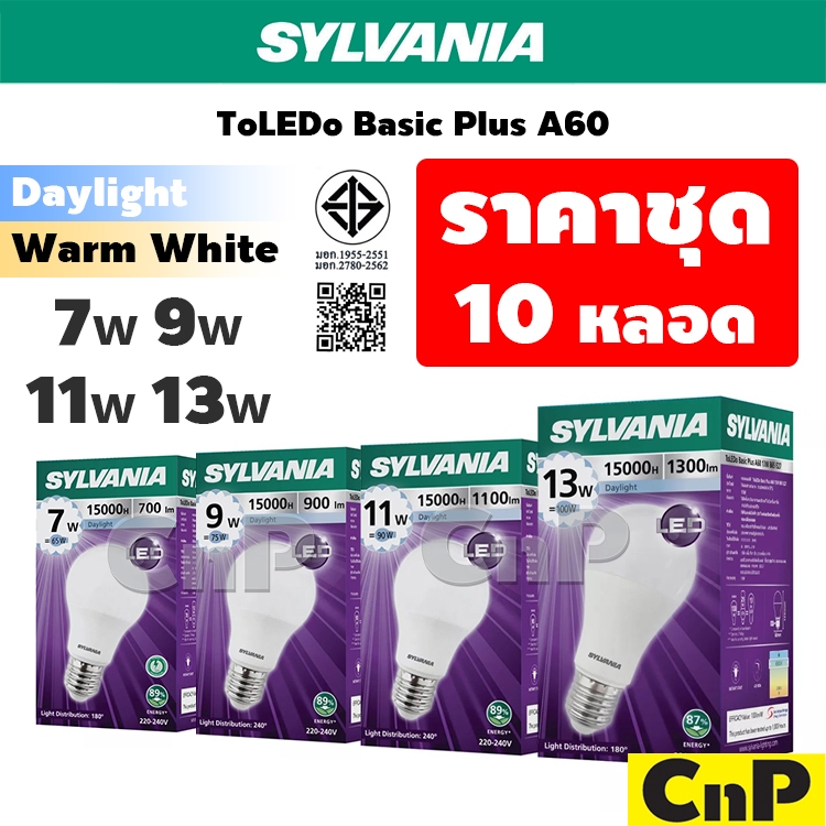 [ชุด 10 หลอด] SYLVANIA หลอดไฟ LED Bulb 7W 9W 11W 13W ซีลวาเนีย รุ่น ToLEDo Basic Plus