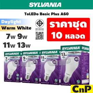 [ชุด 10 หลอด] SYLVANIA หลอดไฟ LED Bulb 7W 9W 11W 13W ซีลวาเน…