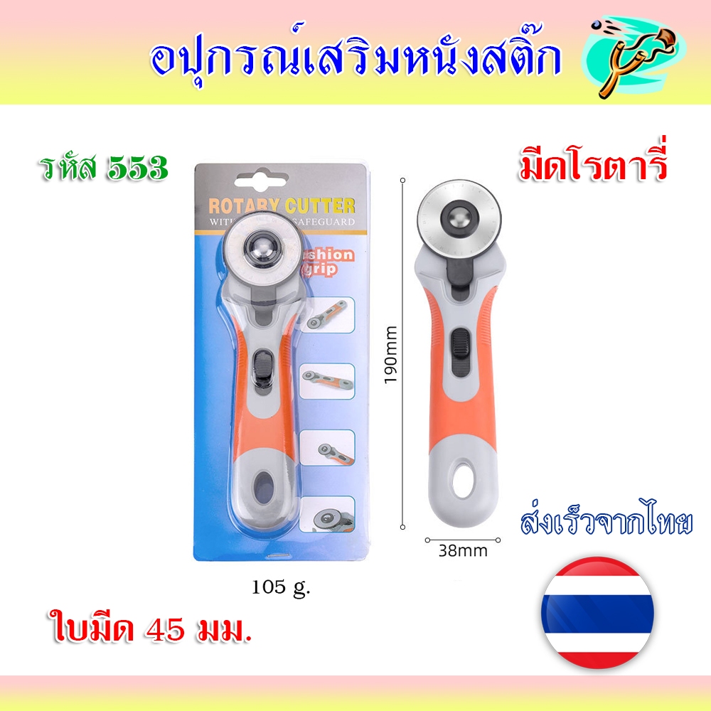 (ส่งจากไทย) มีดโรตารี่ มีดตัดยาง แบบล้อหมุน รหัส 553 หน้ากว้าง 45 มม. ใส่ใบมีด 45 มม.