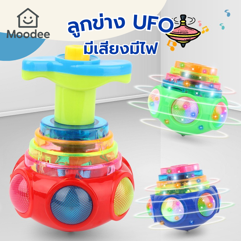พร้อมส่ง!! ลูกข่าง UFO มีเสียง มีไฟ (คละสี) ของเล่นลูกข่างหมุนสำหรับเด็กพร้อมไฟ LED 3D และเสียงเพลง