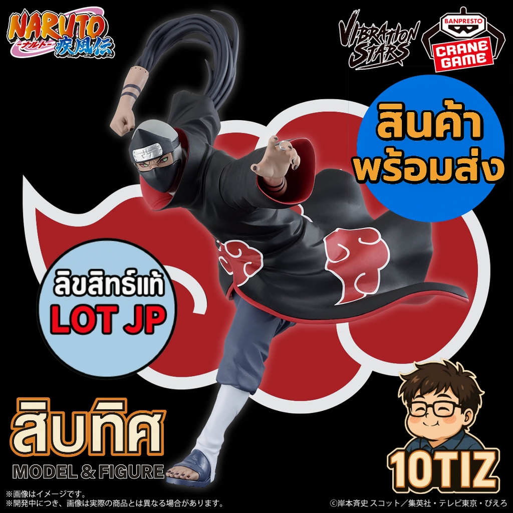 [พร้อมส่ง] คาคุซึ Vibration Stars [LOT JP🎌] แสงอุษา Akatsuki