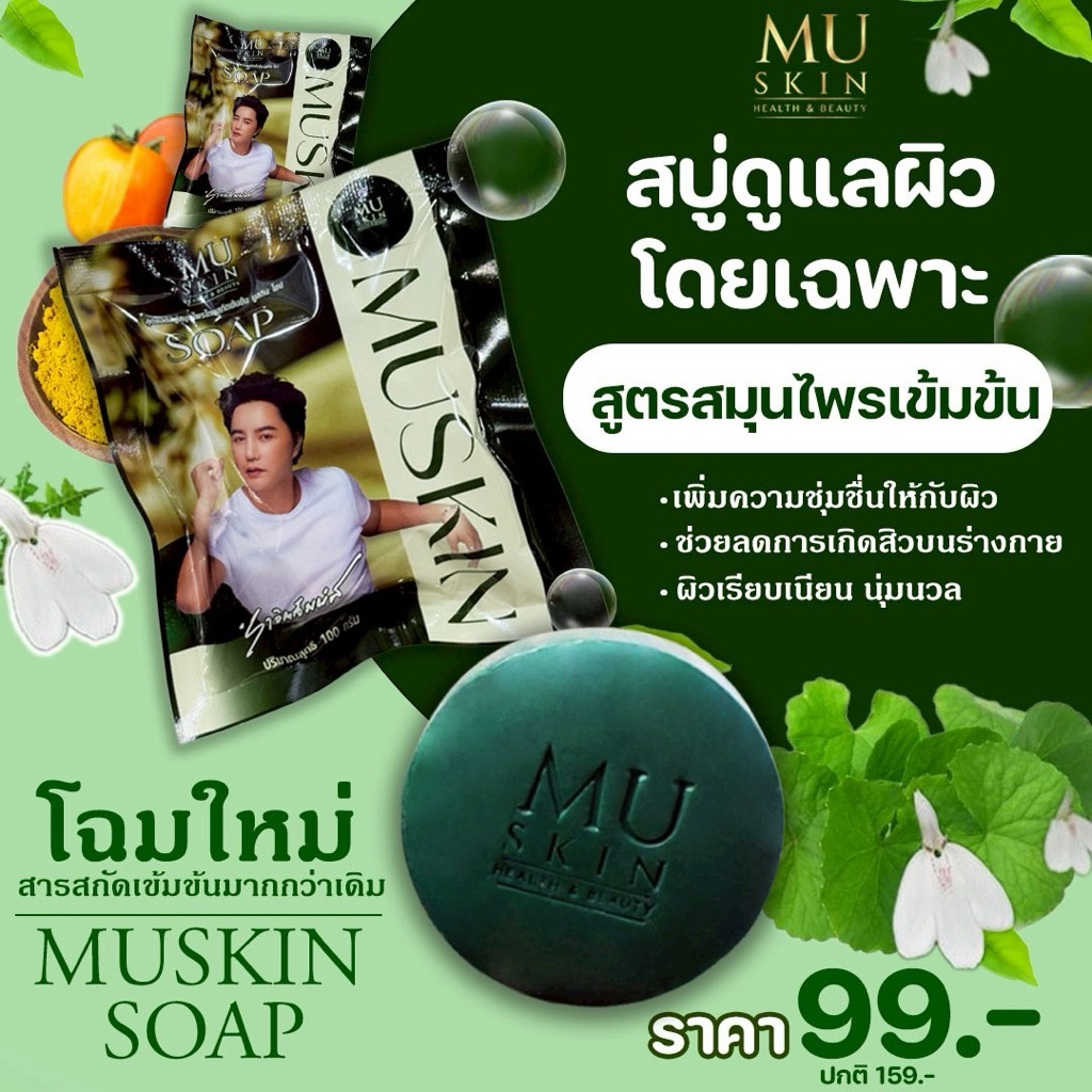 สบู่มูสกินmuskin#สบู่ริว