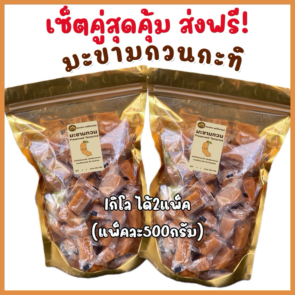 มะขามกวนกะทิ ผสมเนื้อมะพร้าว เปรียวอมหวาน สดใหม่อร่อย ขนาด1กิโล ได้ประมาณ125ชิ้น ไม่ใส่สารกันเสีย