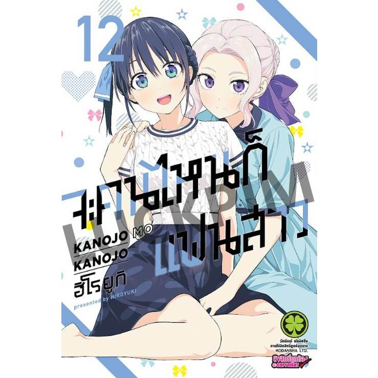 จะคนไหน ก็แฟนสาว เล่ม 1 - 12 (หนังสือการ์ตูน มือหนึ่ง) by unotoon