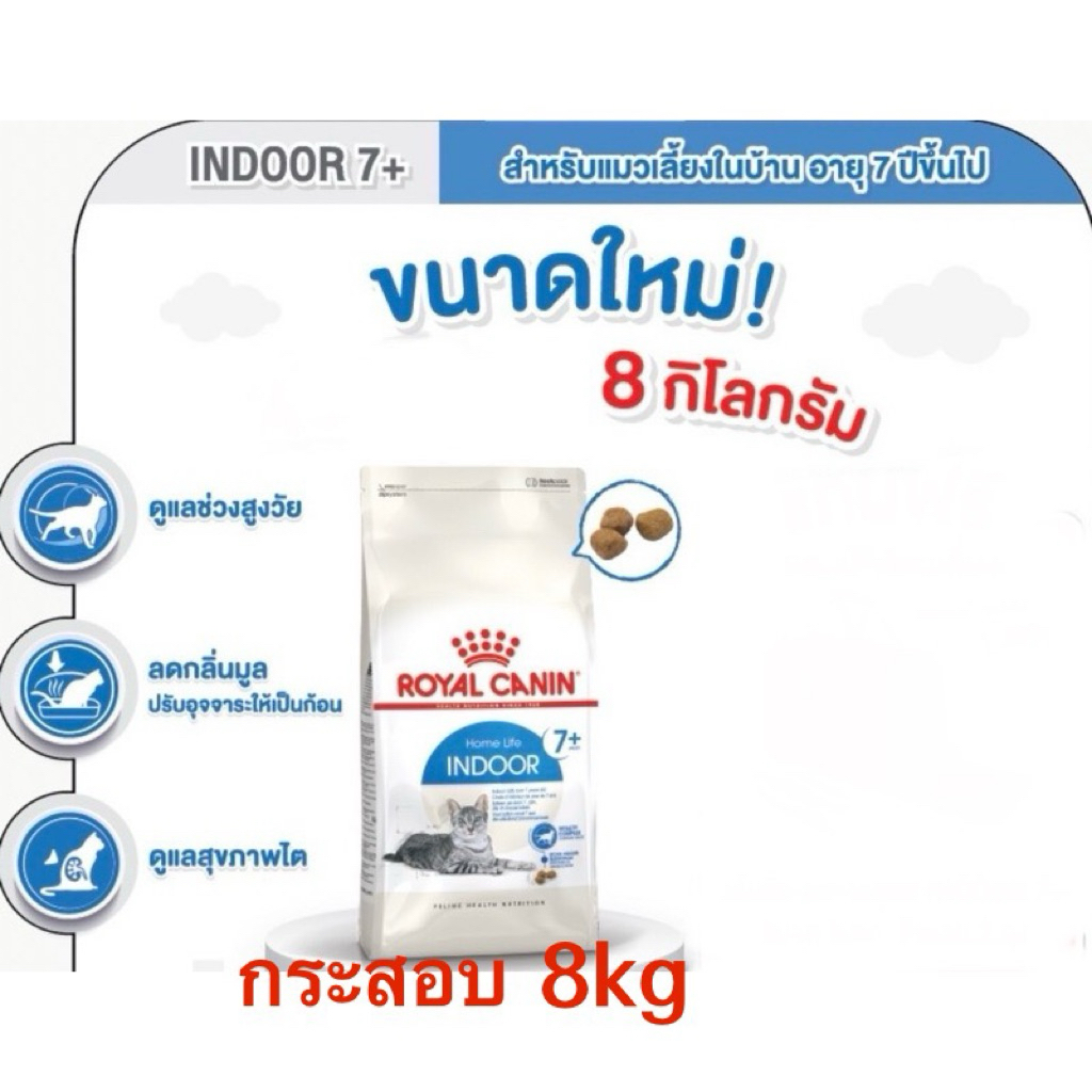 Royal Canin INDOOR 7+ อาหารแมวเลี้ยงในบ้าน 7ปี+ ขนาด 8กก.
