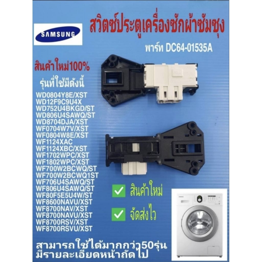 N125 สวิตซ์ประตูเครื่องซักผ้าฝาหน้าซัมซุง,ตัวล็อคฝาถัง, SWITCH DOOR LOCK SAMSUNG พาร์ท DC64-01535A สินค้าใหม่ มีสินค้าพ