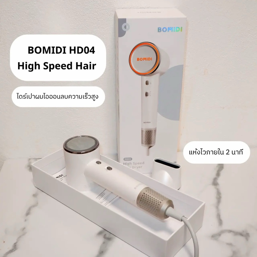 #ส่งต่อ ไดร์เป่าผม BOMIDI ไดร์เป่าผมพลังสูง HD04 สำหรับมืออาชีพและทุกคน  เครื่องเป่าผม AIปกป้อง3ชั้น