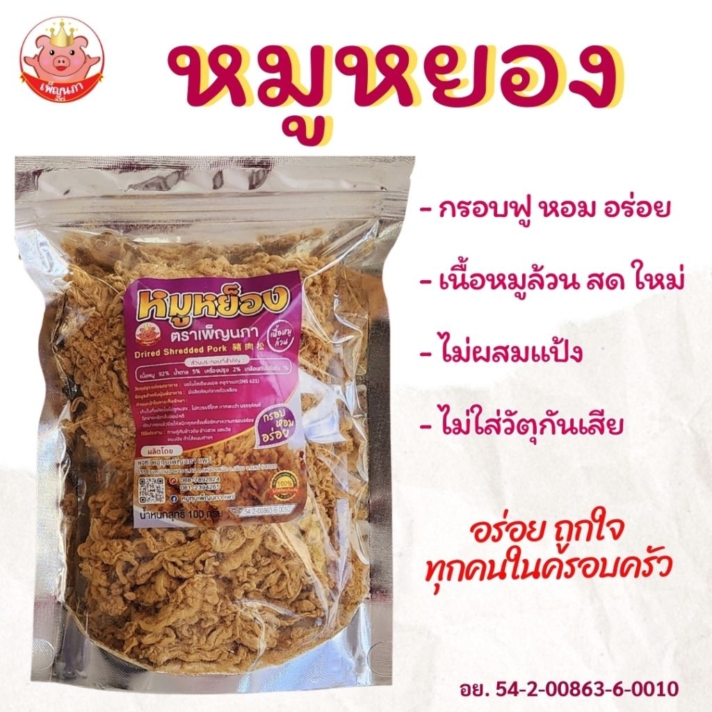 หมูหยอง เพ็ญนภา กรอบฟู หอมอร่อย เนื้อหมูล้วนๆคัดสรร คั่วใหม่ๆจากเตา หมูหย็อง ของกิน ของกินเล่น ขนม
