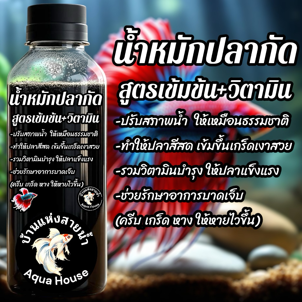 🎏น้ำหมักปลากัดสูตรเข้มข้น🎏 ผสมวิตามิน ช่วยปรับสภาพน้ำ ทำให้ปลาสีสด ช่วยรักษาอาการบาดเจ็บ ครีบ เกร็ด หาง  น้ำใส
