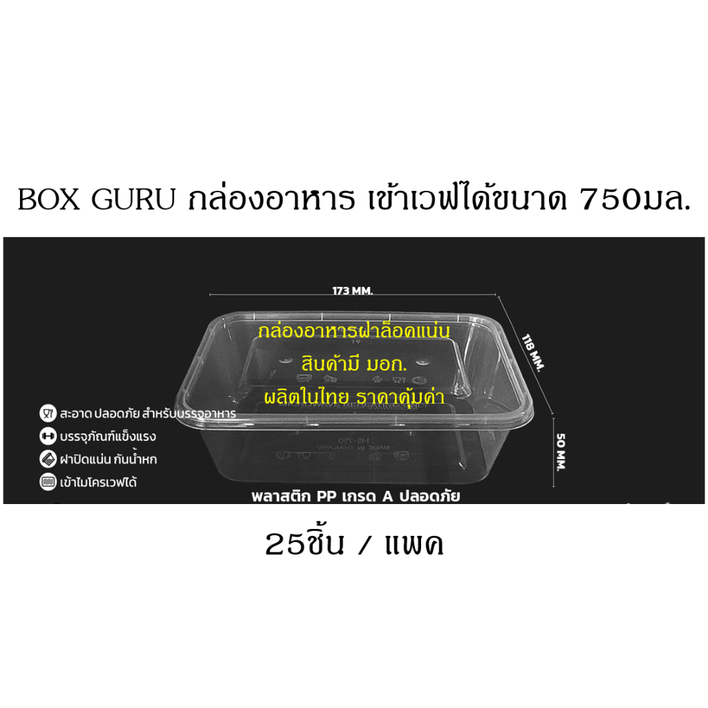 (1 แพค) BOX GURU กล่องอาหารเข้าไมโครเวฟได้ ขนาด 750มล.