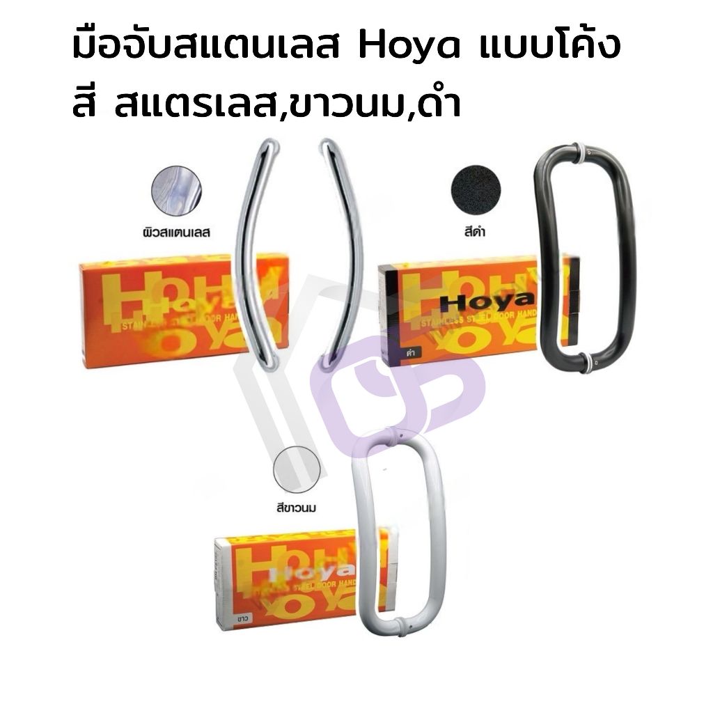 มือจับสแตนเลส 102-PS HOYA รุ่นโค้ง มือจับประตูบานสวิง รับประกันของแท้จากโรงงาน