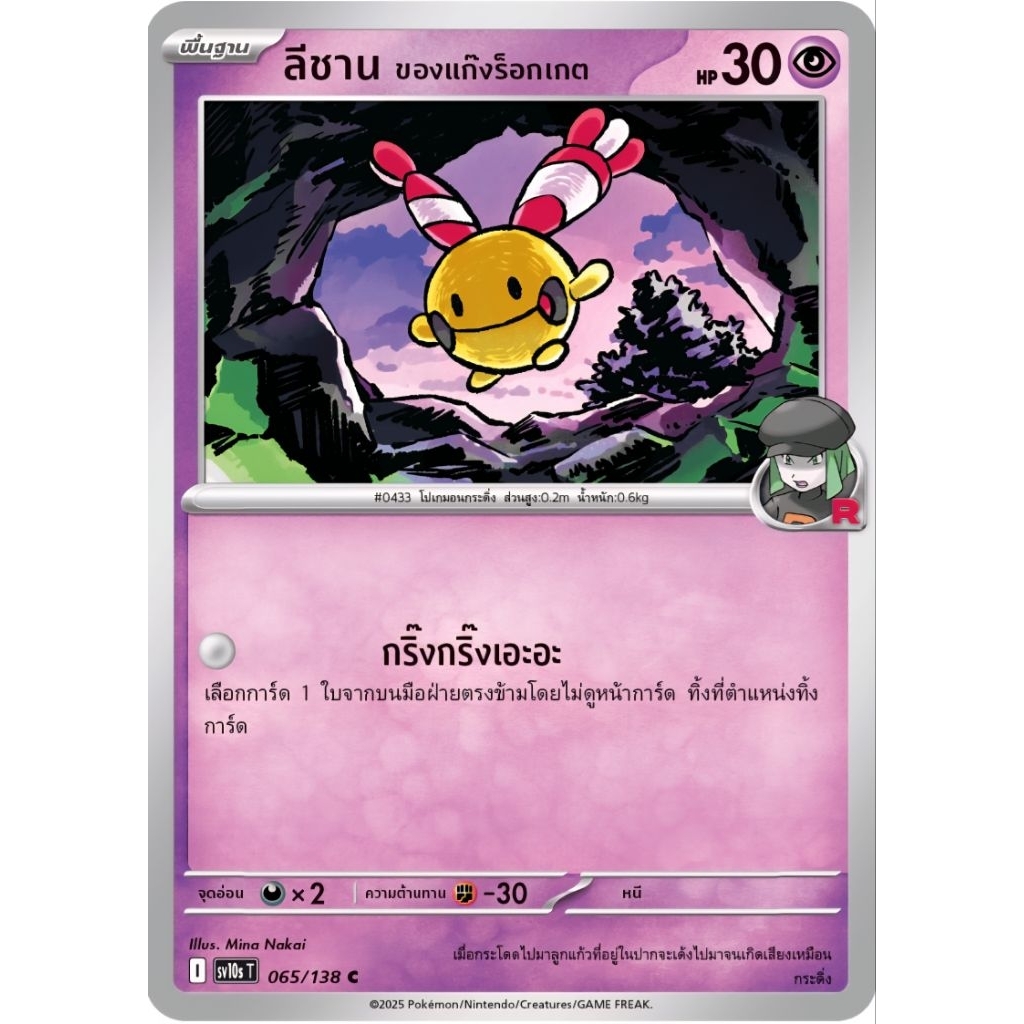 ลีชาน ของแก็งร็อกเกต พื้นฐาน HP30 ของแท้ ภาษาไทย การ์ดโปเกม่อน pokemon card