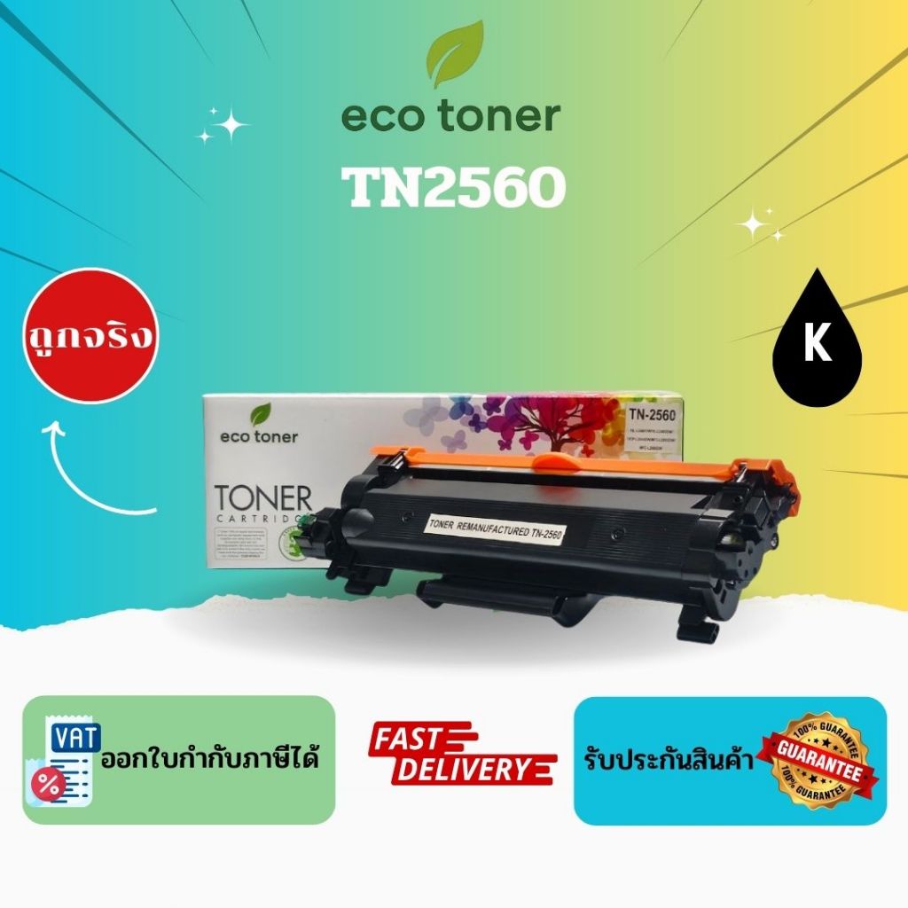Eco Toner Brother TN2560 (ตลับหมึกพิมพ์โทเนอร์เลเซอร์ TN-2560) Toner TN2560 BK Compatible