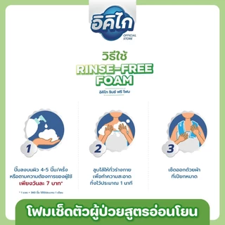 อิคิไก รินซ์ ฟรี โฟม โฟมเช็ดตัวผู้ป่วยไม่ต้องล้างออก สูตรอ่อนโยน แพ็กคู่