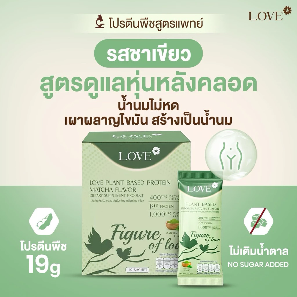 Love Plant Based Protein เลิฟ โปรตีนพืช สูตรแพทย์ รสชาเขียว (Matcha) สูตรดูแลหุ่นหลังคลอด