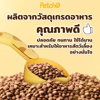 Petcho ช้อนตวงอาหารสัตว์เลี้ยง ช้อนตักอาหารแมว-สุนัข พร้อมที่หนีบถุง มีสเกลชัดเจน ใช้งานง่าย