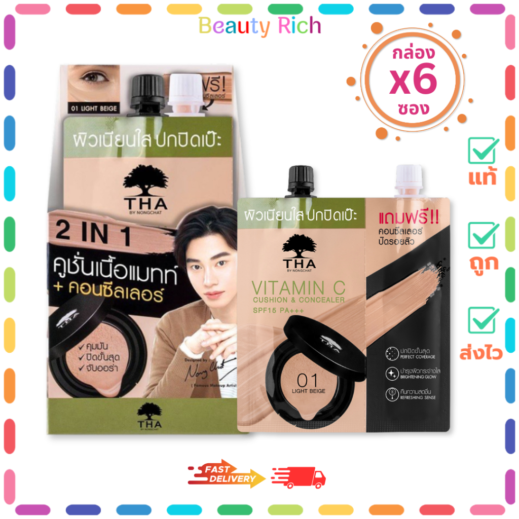(กล่อง 6 ซอง) THA By Nongchat SPF15 PA+++ (01 Light Beige) คูชั่น คอนซีลเลอร์ (7 กรัม+ 2กรัม)