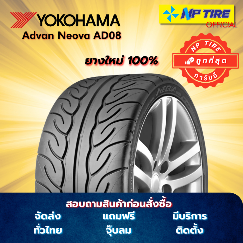 yokohama ad08 ยางซิ่งจากญี่ปุ่นของแท้ รวมให้ทุกขนาดผลิตเจแปน