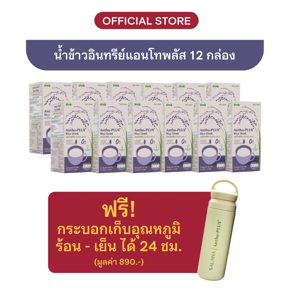 [ชุด 12 กล่อง] น้ำข้าวแอนโทพลัส  Antho-Plus+ Rice Drink  (ออร์แกนิค)