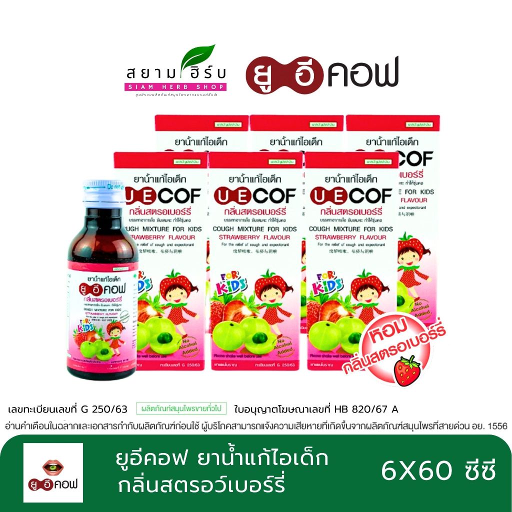 [ยกแพ็ค 6 ขวด] UECOF Kids ยาน้ำแก้ไอเด็ก กลิ่นสตอเบอร์รี่ ปราศจากแอลกอฮอล์ ขนาด 60 CC.