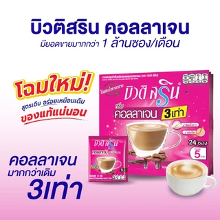 [ ยกลัง ] บิวติสริน คอลลาเจน รุ่น แผง 24 ซอง