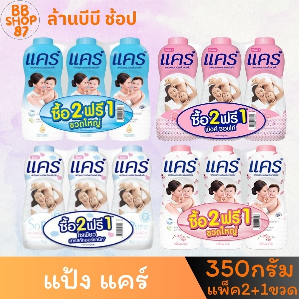 (แพ็ค3ขวด) แป้งเด็กแคร์ care 300-350กรัม x 3 ขวด มีให้เลือกหลายสูตร