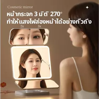 กระจกเครื่องสำอาง มีไฟ LED 3สี สวิตช์ไฟและมุมกระจกสามารถหมุนได้ 270° กระจกพกพา