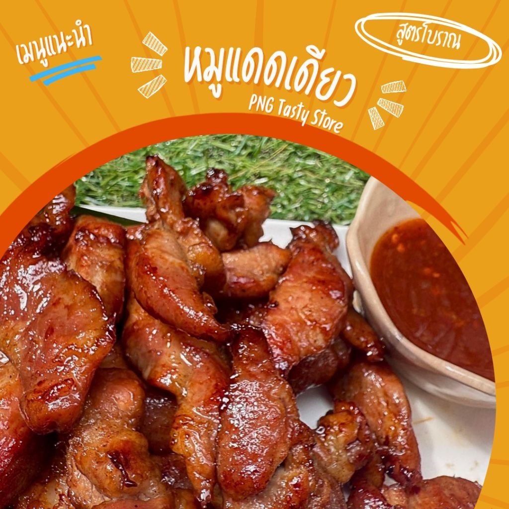 หมูแดดเดียวสูตรต้นตำรับตลาดเจ้าพรหมอยุธยา ไม่ใส่สารกันบูด นุ่ม อร่อย สะอาด ซีลสุญญากาศอย่างดี