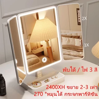 กระจกเครื่องสำอาง มีไฟ LED 3สี สวิตช์ไฟและมุมกระจกสามารถหมุนได้ 270° กระจกพกพา