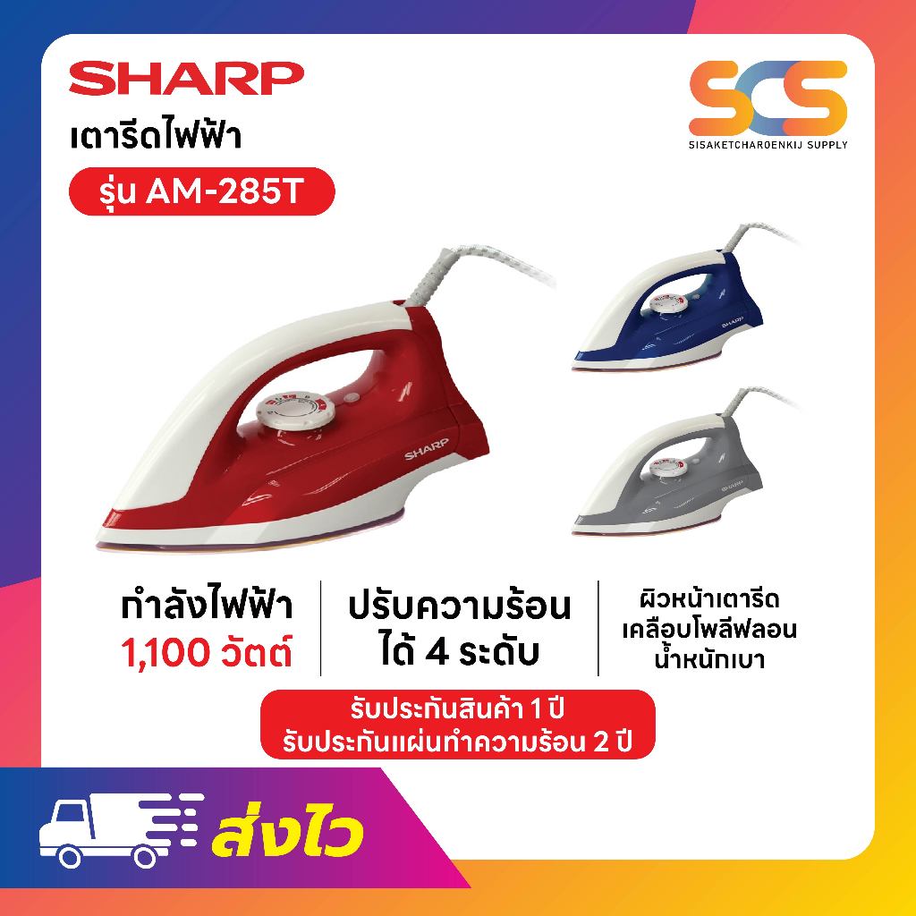 Sharp เตารีดแห้งชาร์ป 1,100 วัตต์ รุ่น AM-285T