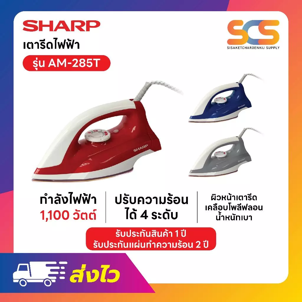 Sharp เตารีดแห้งชาร์ป 1,100 วัตต์ รุ่น AM-285T