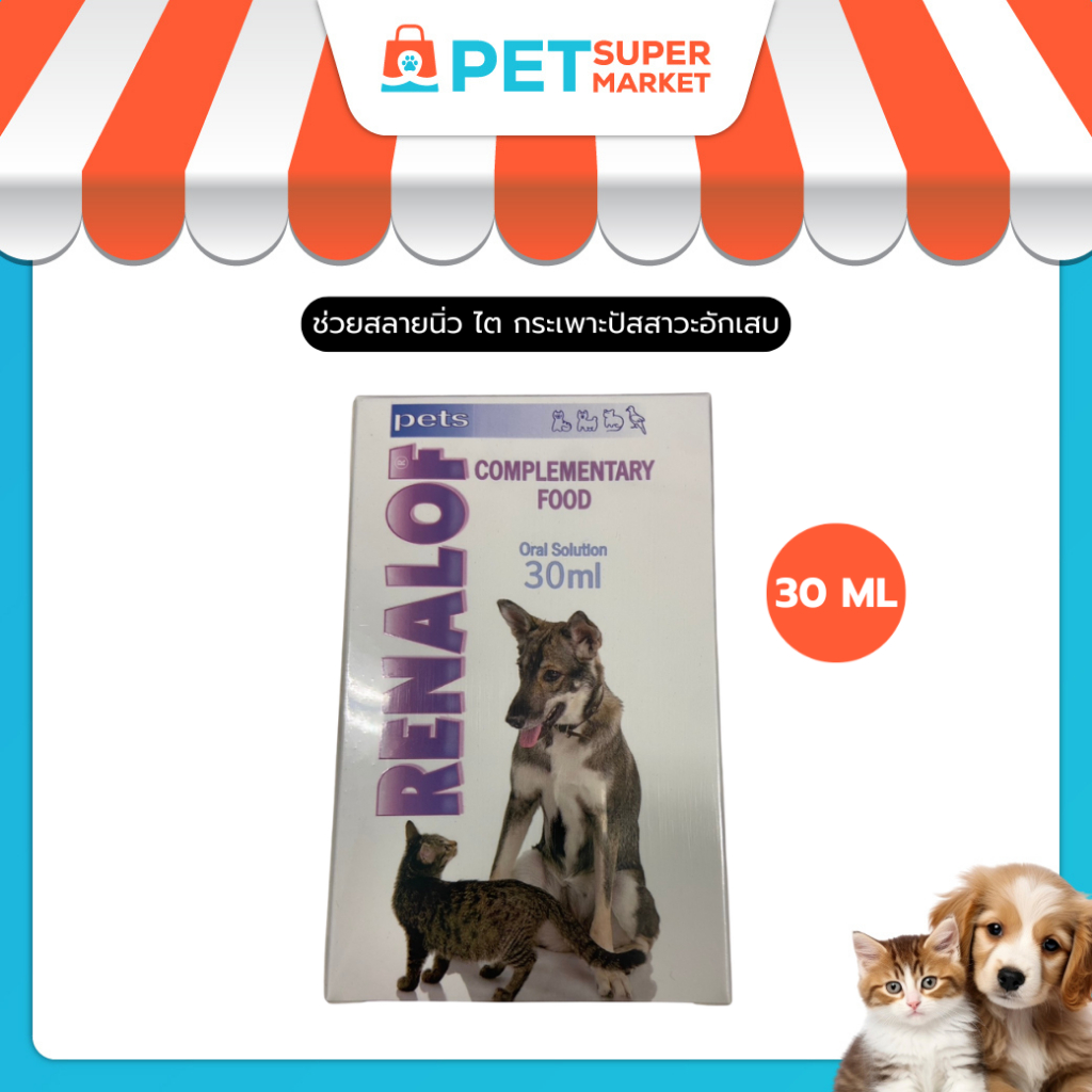 Renalof Pets ลดการเกิดนิ่ว, บำรุงระบบทางเดินของเสีย, ดูแลระบบทางเดินปัสสาวะ สุนัขและแมว