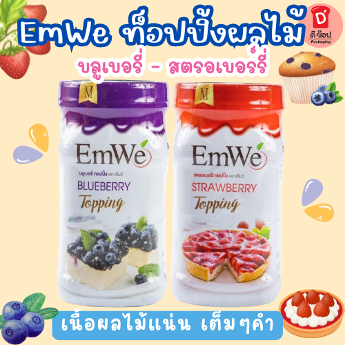 🍇🍓🍒EmWe ท็อปปิ้งผลไม้ ขนาด 700 กรัม บลูเบอรี่ท็อปปิ้ง สตรอเบอรี่ท็อปปิ้ง แบรนด์ไทย เนื้อผลไม้แน่น เต็มๆคำ มาเต็มๆลูก