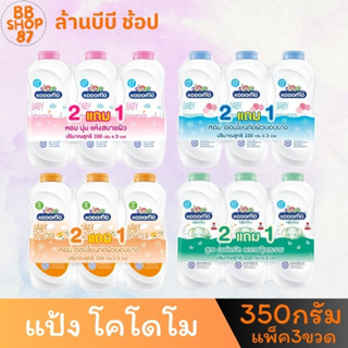 (แพ็ค3ขวด) Kodomo แป้งโคโดโม แพ็คคุ้ม 2+1 ราคา 350 กรัม แพ็ค…