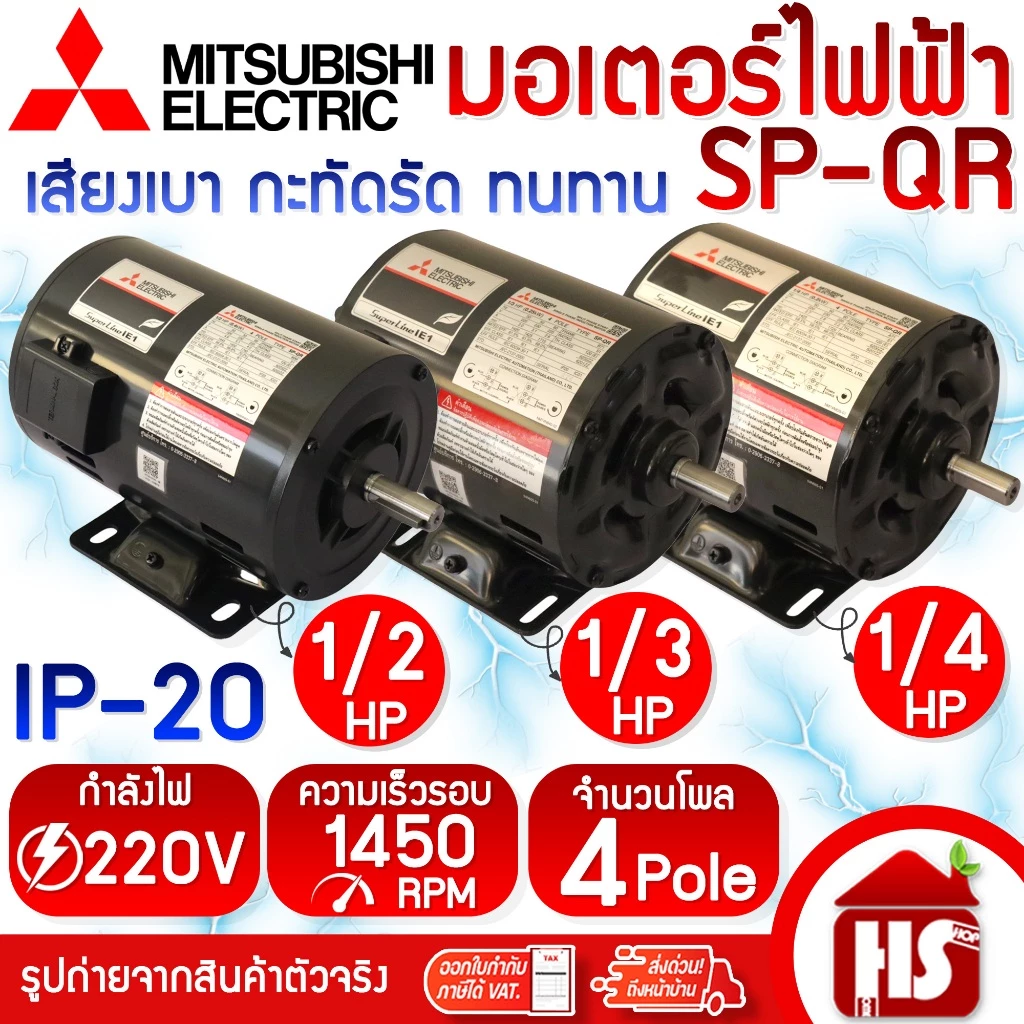 MITSUBISHI มอเตอร์ มอเตอร์ไฟฟ้า มอเตอร์มิตซู SP-QR 1/2 HP - 1/3 HP - 1/4HP 4P 220V