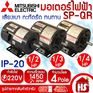 MITSUBISHI มอเตอร์ มอเตอร์ไฟฟ้า มอเตอร์มิตซู SP-QR 1/2 HP - 1/3 HP - 1/4HP 4P 220V