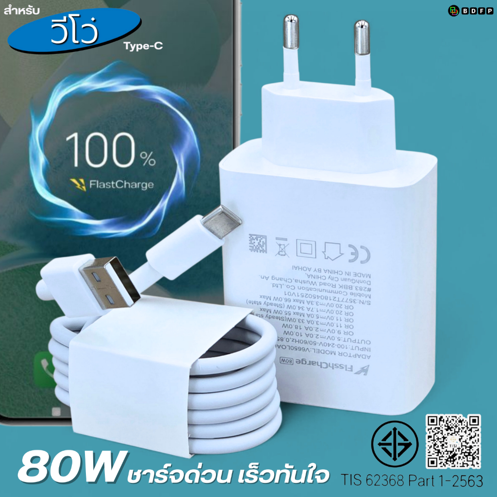 ที่ชาร์จ 80W Type-C EU For VIVO สำหรับ วีโว่ ไทป์ซี ชาร์จด่วน รวดเร็วทันใจ หัวชาร์จ สายชาร์จ 1- 2เมตร