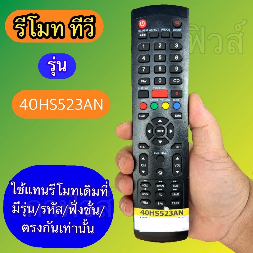 รีโมท ใช้กับทีวี  รุ่นรหัส 40HS523AN  ฟังชั่นตรงกัน ใช้แทนกันได้  ชนิดทีวี : จอLCD/LED /SMART TV