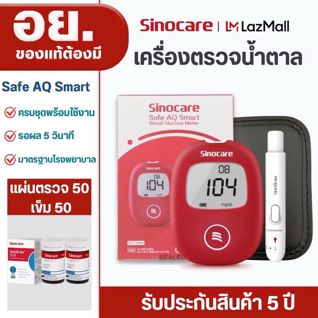 เครื่องตรวจวัดน้ำตาลในเลือด ซีโน่แคร์ (SINOCARE) รุ่น Sinocare Safe AQ Smart