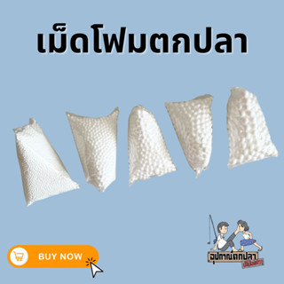 เม็ดโฟม โฟม เม็ดโฟมตกปลา สำหรับตกปลาหน้าดิน เบอร์ 1/2/3/4/5
