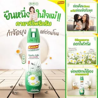 Kayari 600 ml (แพ็ค3) ไพรีทรัม สเปรย์กันยุง,แมลงบิน กลิ่นชิเซน กำจัดยุงภายในบ้าน ปลอดภัยที่แม่กล้าใช้ดูแลลูก