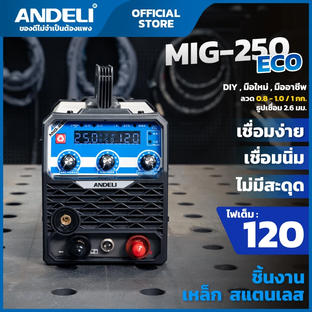 ANDELI ตู้เชื่อม MIG-250ECO 3ระบบ LED คมชัด มือใหม่ใช้ง่ายไม่ต้องใช้แก๊ส เหมาะกับช่าง DIY 111-5010