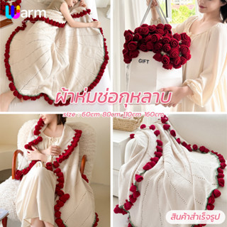 ผ้าห่มช่อกุหลาบ สินค้าสำเร็จรูป ช่อดอกไม้โครเชต์ทำมือ ขนาด60…