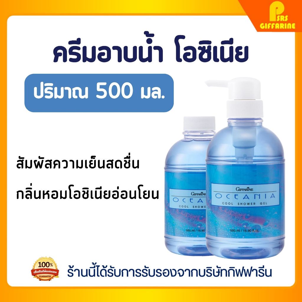 เจลอาบน้ำ สูตรเย็น โอชิเนีย กิฟฟารีน เย็นสดชื่น ผิวเนียนนุ่ม ชุ่มชื่น Menthol Shower Gel GIFFARINE